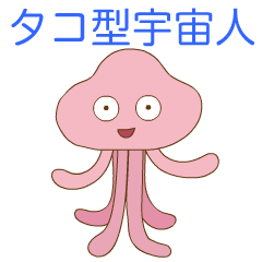 [LINEスタンプ] 動くタコ型宇宙人の画像（メイン）