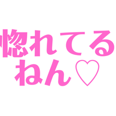 [LINEスタンプ] 関西オヤジの独り言ラブラブ編