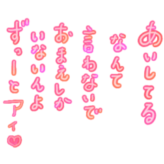 [LINEスタンプ] 好きピに伝える愛の言霊❤️