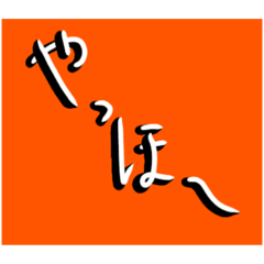 [LINEスタンプ] MY スタンプ【わし】