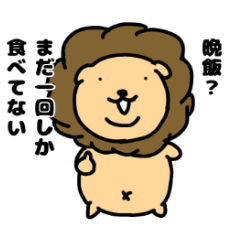 [LINEスタンプ] 食いしん坊ライオン