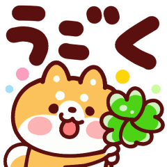 [LINEスタンプ] のんびり動く柴犬君のデカ文字挨拶スタンプ