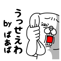 [LINEスタンプ] 全力ばあば華麗にスルー編の画像（メイン）