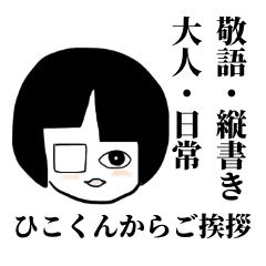 [LINEスタンプ] 【ひこくんからご挨拶】敬語・縦書き