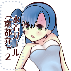 [LINEスタンプ] 水着ガール（京都弁）2message