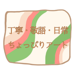 [LINEスタンプ] 丁寧・敬語・日常・ちょっぴりアート