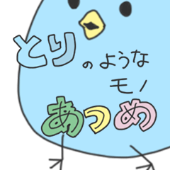 [LINEスタンプ] とり集め