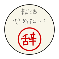 [LINEスタンプ] 就活イヤイヤさん向け