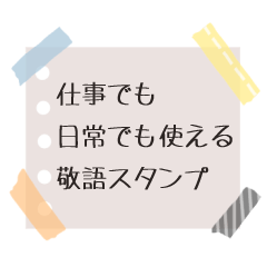 [LINEスタンプ] 仕事や日常で使えるメモ風敬語スタンプ