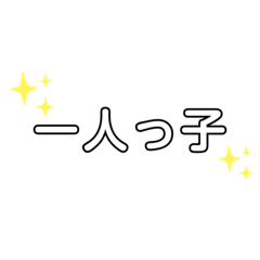 [LINEスタンプ] 一人っ子、あるある☆
