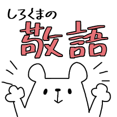 [LINEスタンプ] しろくまのシンプル敬語スタンプ☆