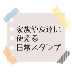 [LINEスタンプ] 家族や友達に使える日常スタンプ