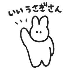 [LINEスタンプ] いいうさぎさん