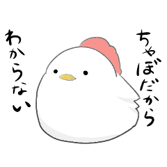 [LINEスタンプ] ときどき辛辣なことを言うちゃぼ