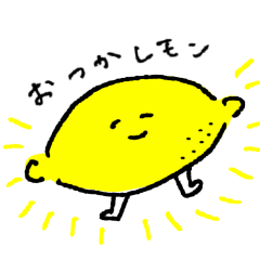 [LINEスタンプ] 情緒的なレモン