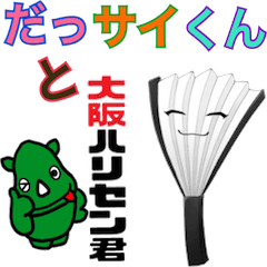 [LINEスタンプ] だっサイくんと大阪ハリセン君 糸目キャラ