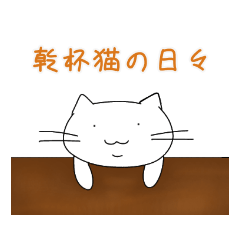 [LINEスタンプ] 乾杯猫(かんぱいにゃー)の日々