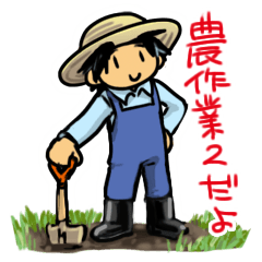 [LINEスタンプ] ムギくんの農業・家庭菜園スタンプ 2