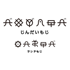 [LINEスタンプ] 日常で使える神代文字 - ヲシテ文字