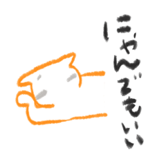 [LINEスタンプ] 「にゃ」を付ければかわいいスタンプ