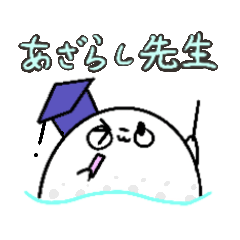 [LINEスタンプ] あざらし先生（よく使う言葉）