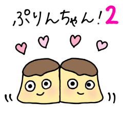 [LINEスタンプ] ぷりんちゃん！2