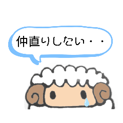 [LINEスタンプ] 仲直りしたいひつじ