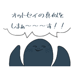 [LINEスタンプ] オットセイのスタアアアアアアンプ！