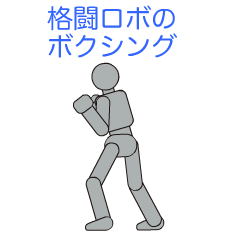 [LINEスタンプ] 動く格闘ロボ ボクシング編