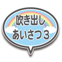 [LINEスタンプ] 吹き出しで一言 パート3