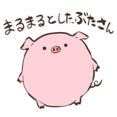 [LINEスタンプ] まるまるとしたぶたさん