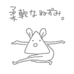 [LINEスタンプ] 【動く】柔軟なねずみ。