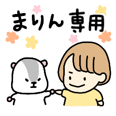 [LINEスタンプ] まりん専用スタンプby武田