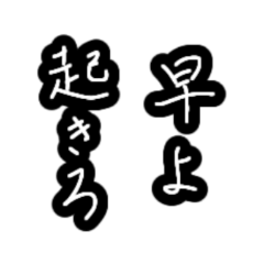 [LINEスタンプ] 母と嫁の為の使いやすい最強習字メッセージ