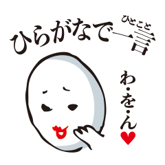 [LINEスタンプ] ひらがなで一言