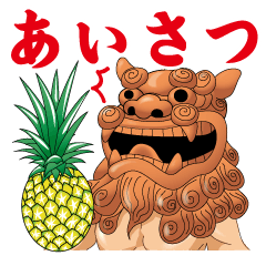 [LINEスタンプ] 沖縄 日常あいさつ