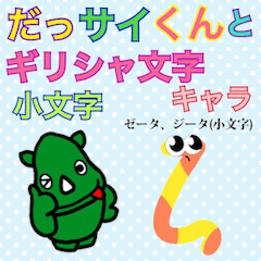 [LINEスタンプ] だっサイくんとギリシャ文字キャラ小文字