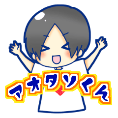 [LINEスタンプ] アオタソくん