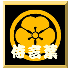 [LINEスタンプ] 家紋入り二文字侍言葉 丸に片喰