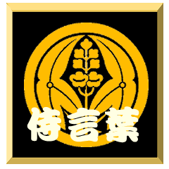 [LINEスタンプ] 家紋入り二文字侍言葉 丸に抱き沢瀉