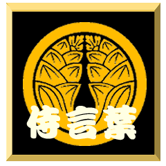 [LINEスタンプ] 家紋入り二文字侍言葉 丸に抱き茗荷