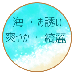 [LINEスタンプ] 【 海・お誘い・爽やか・綺麗 】