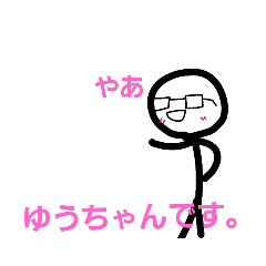 [LINEスタンプ] ゆうちゃん棒人間スタンプ