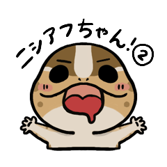 [LINEスタンプ] ニシアフちゃんスタンプ②