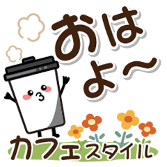 [LINEスタンプ] 日常ほのぼのカフェスタイル♡1