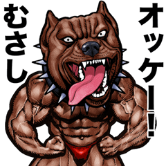 [LINEスタンプ] むさし 専用 筋肉マッチョアニマルスタンプ