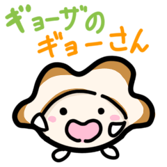 [LINEスタンプ] ギョーザのギョーさん