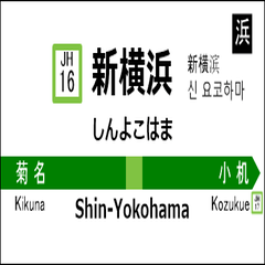 [LINEスタンプ] 横浜線の駅名標