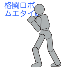 [LINEスタンプ] 動く格闘ロボ ムエタイ編