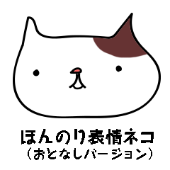 [LINEスタンプ] ほんのり表情ネコ（おとなしバージョン）